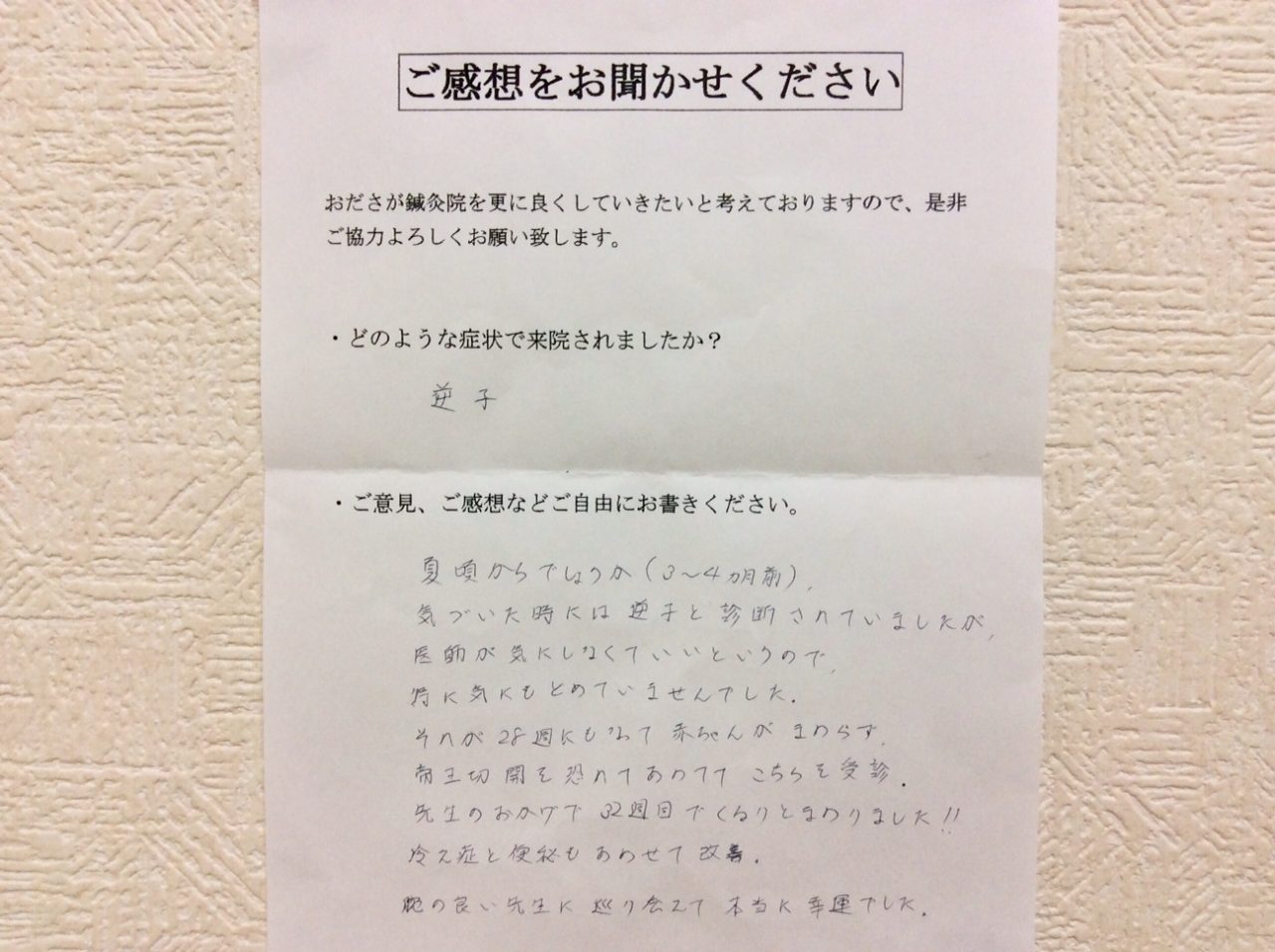 患者からの　手書手紙　弁護士　逆子